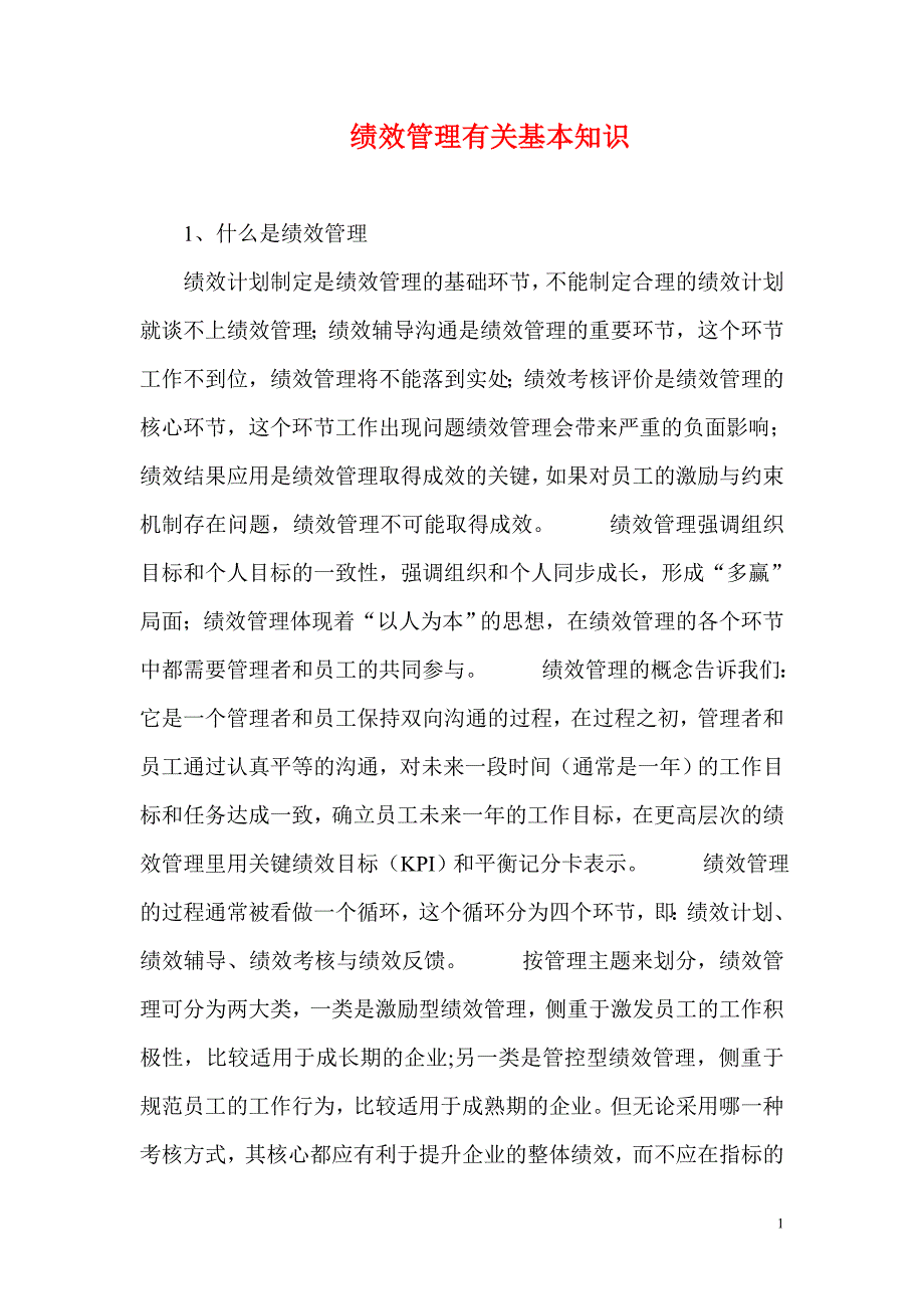 绩效管理有关基本知识_第1页