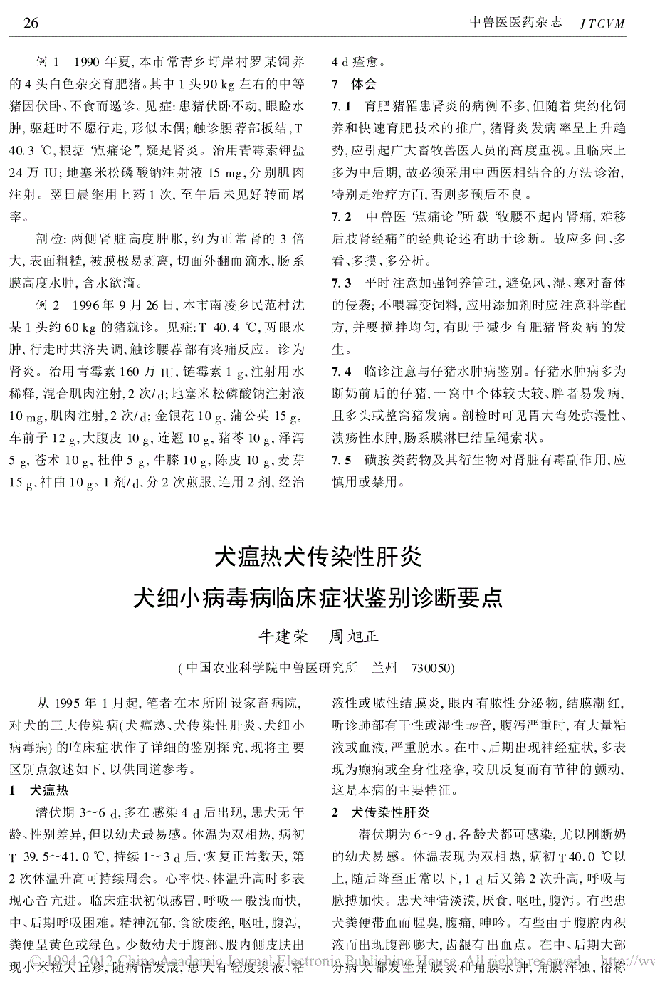 犬瘟热犬传染性肝炎犬细小病毒病临床症状鉴别诊断要点_第1页