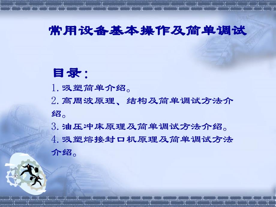 常用设备基本操作及简单调试培训计划_第2页