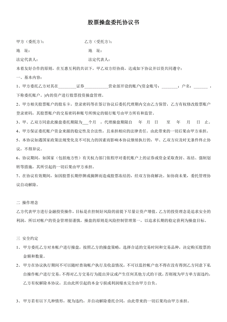 股票操盘委托协议书_第1页