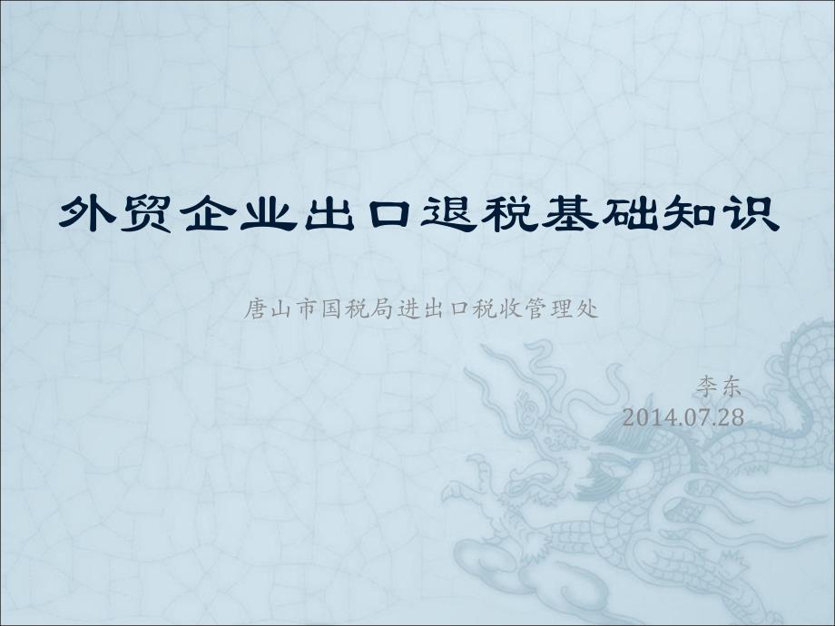 外贸企业出口退税基础知识_第1页