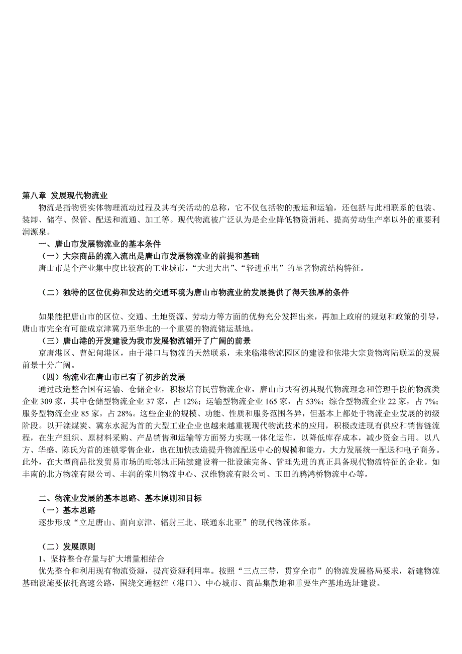 简 唐山市物流长大计划_第1页