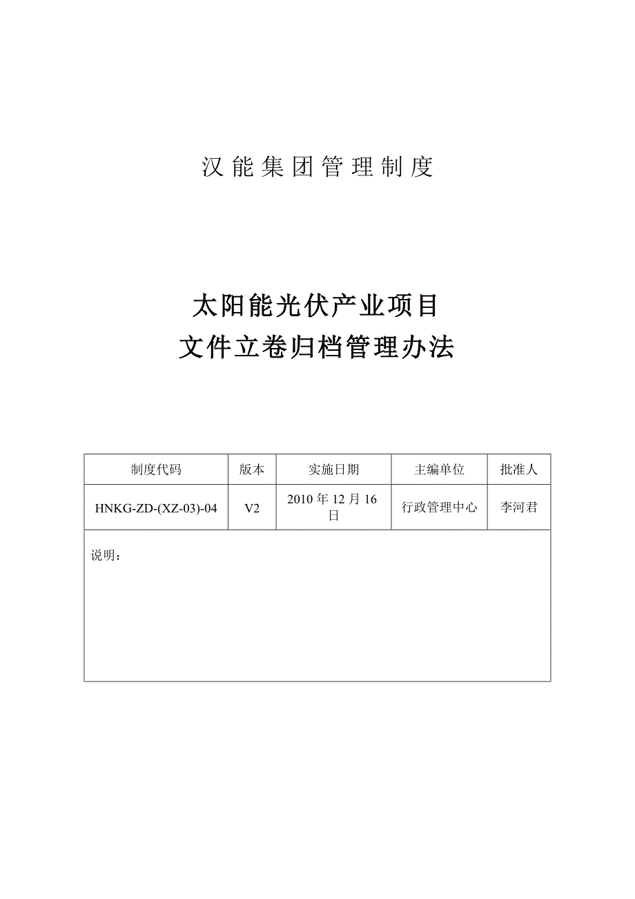 太阳能光伏产业基建项目文件立卷归档管理办法_第1页