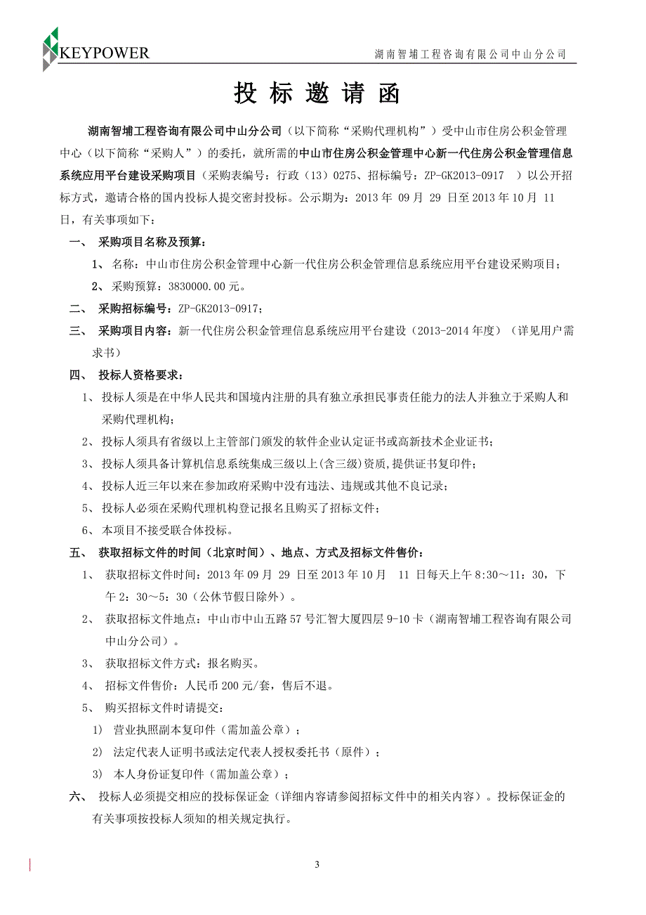 中山市住房公积金管理中心新一代住房公积金管理信息系统应用平台_第4页