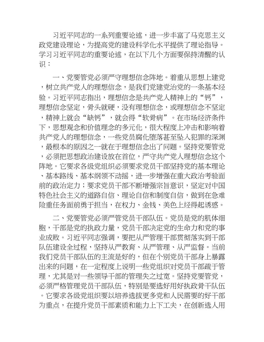 学习强化四个意识和全面从严治党心得体会.doc_第5页