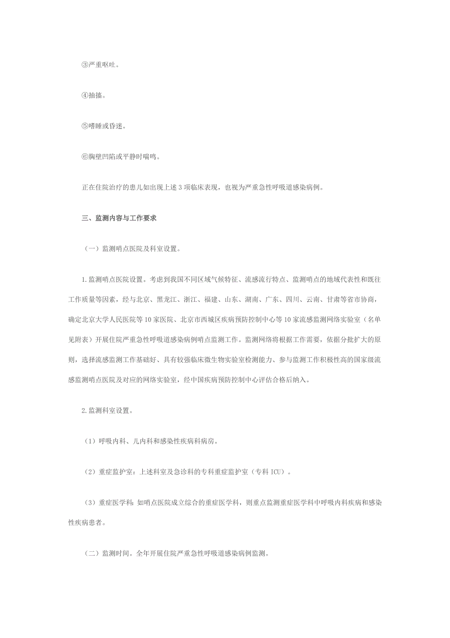 2011住院严重急性呼吸道感染病例哨点监测方案(2011年版)_第3页