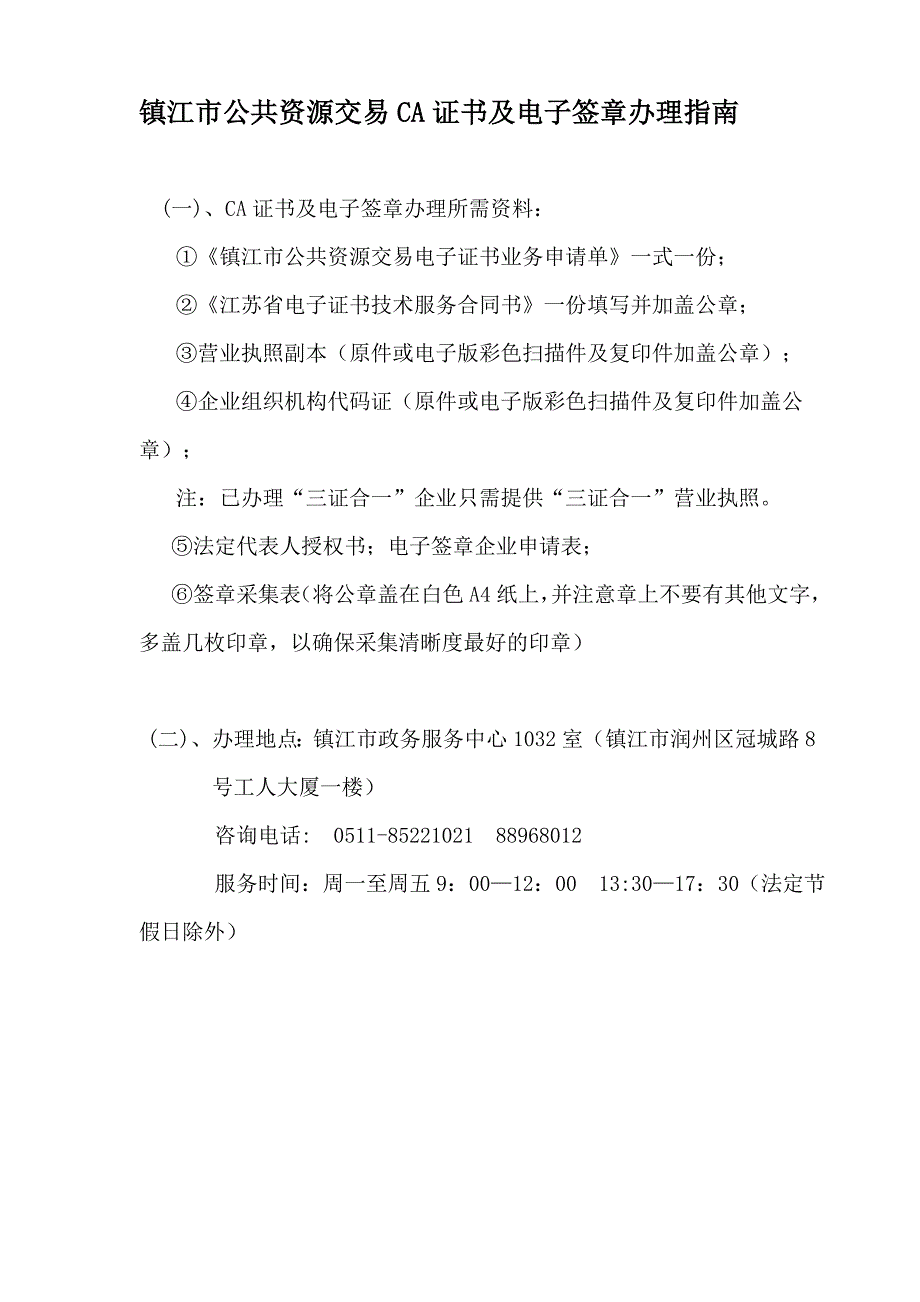 镇江市公共资源交易CA证书及电子签章办理指南_第1页