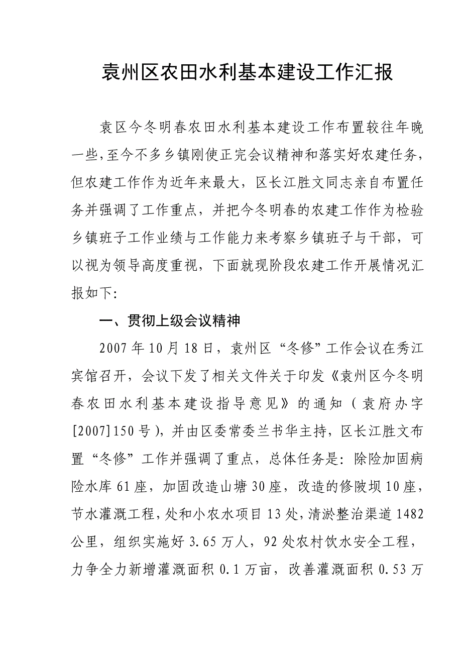 袁州区农田水利基本建设工作汇报(今冬明春)1_第1页