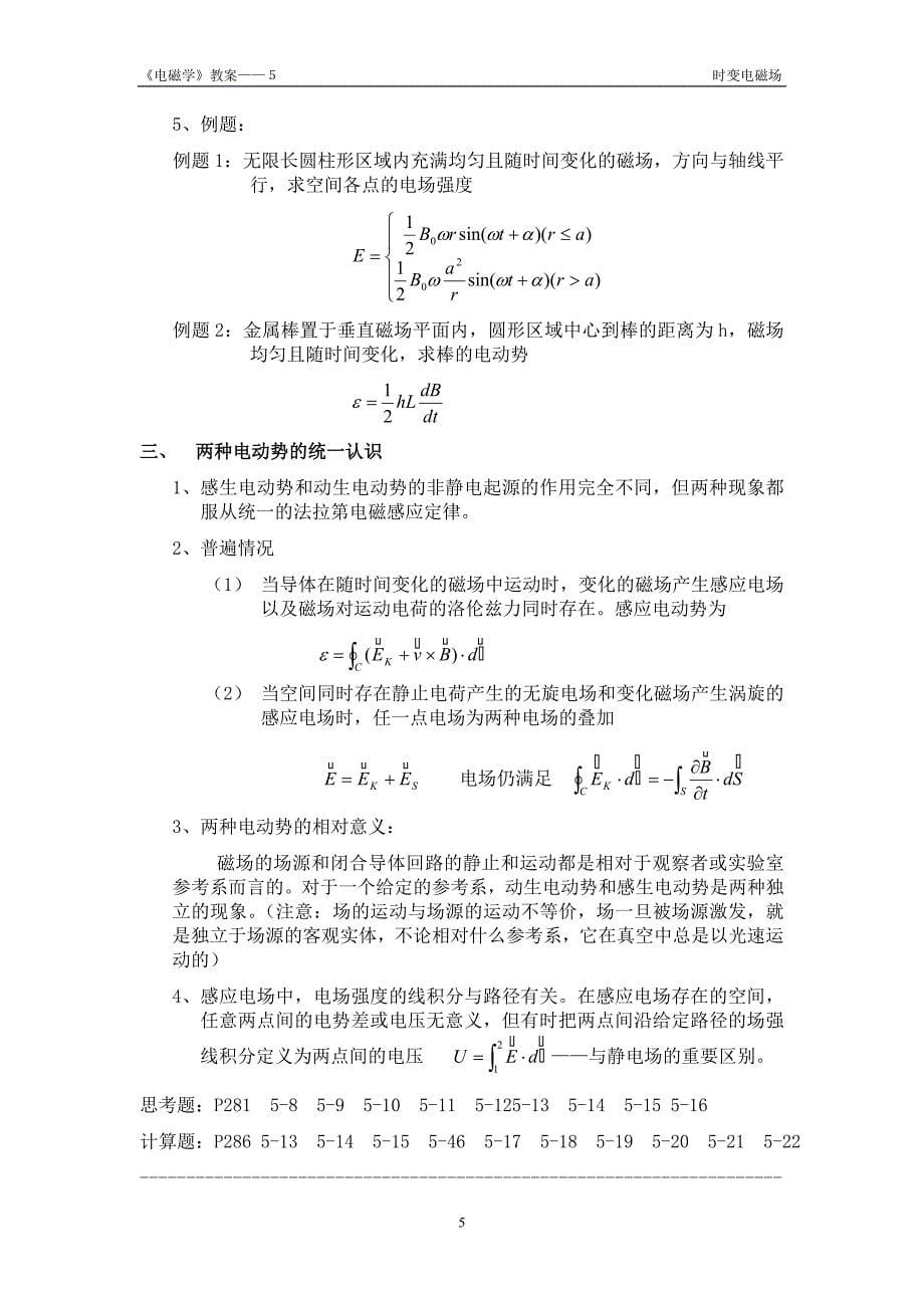 随时间变化的电磁场克斯韦方程_第5页