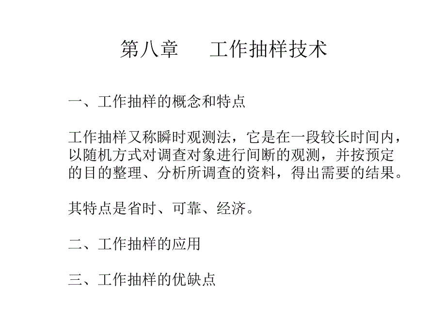 基础工业工程 第八章_第1页