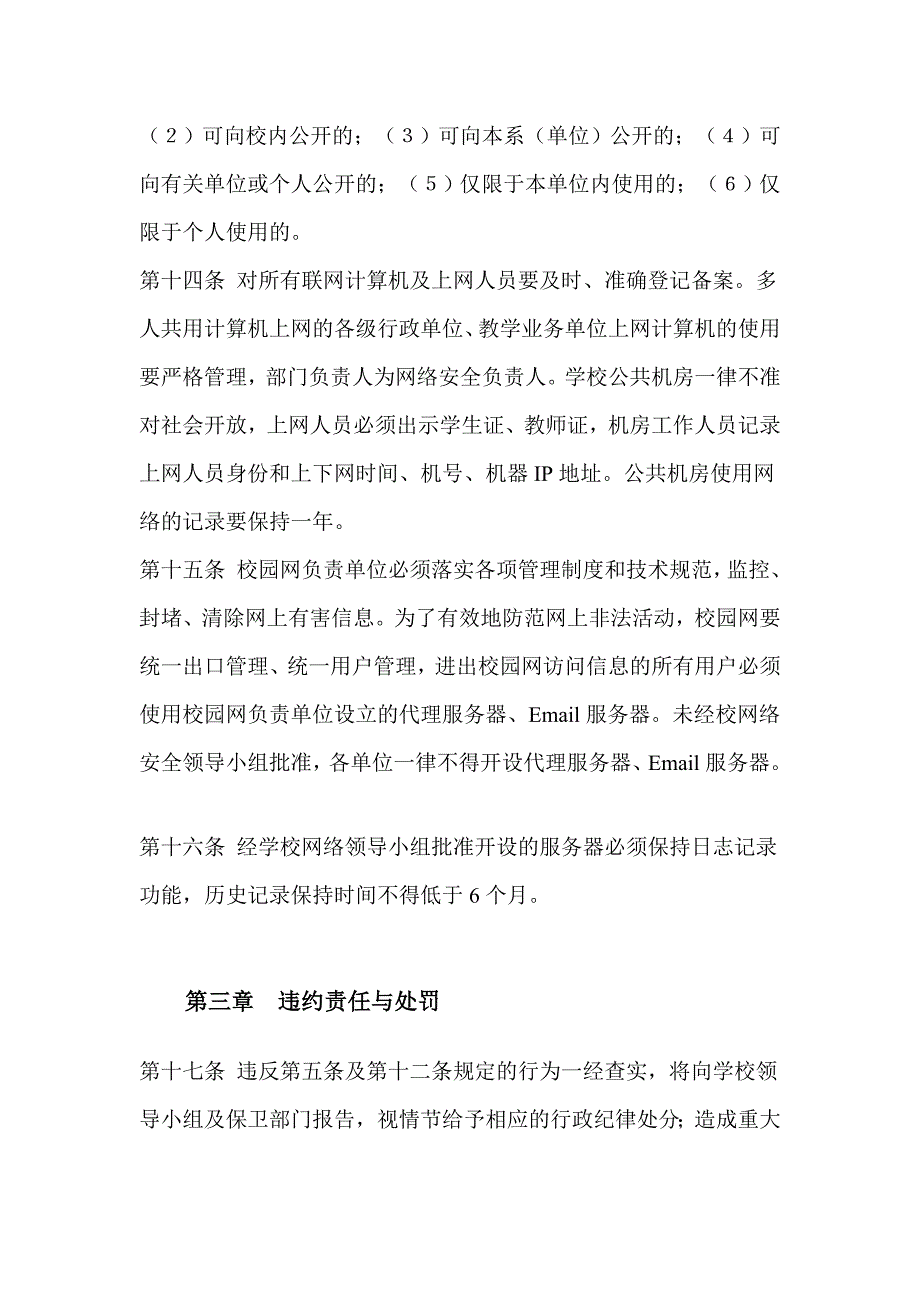 校园收集系统平安治理轨制_第4页