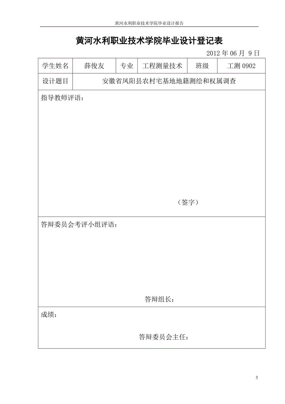 黄河水利职业技术学院测绘系毕业论文薛俊友毕业论文修_第3页