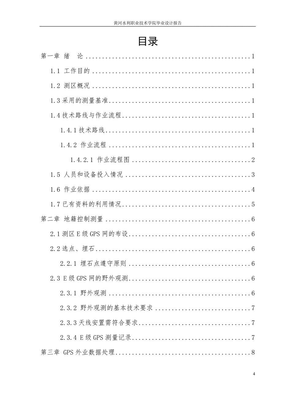 黄河水利职业技术学院测绘系毕业论文薛俊友毕业论文修_第4页