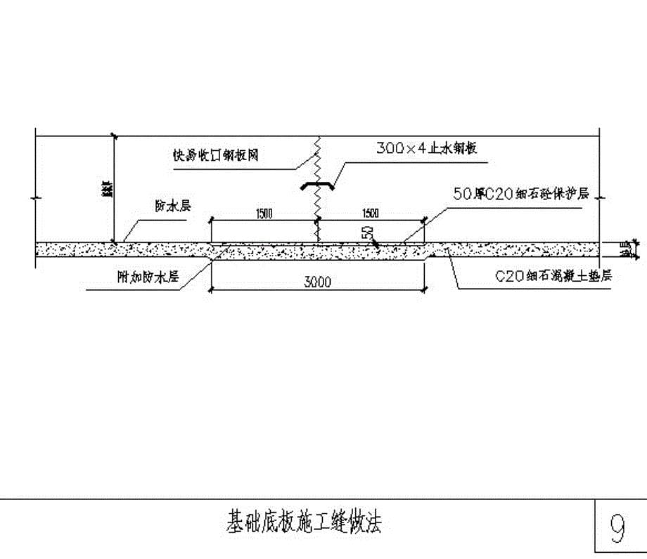 后浇带做法节点详图_第5页