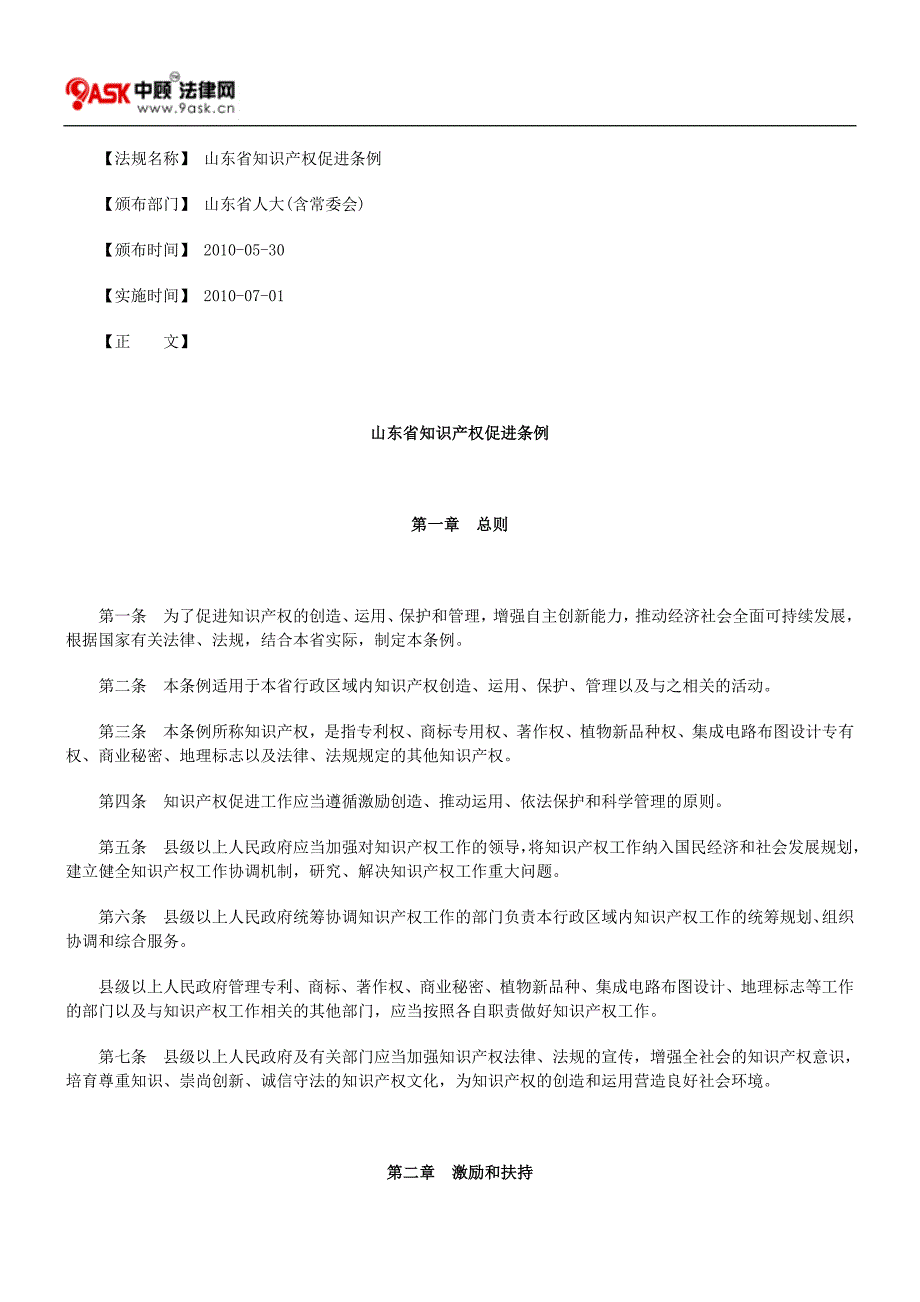 山东省知识产权促进条例_第1页