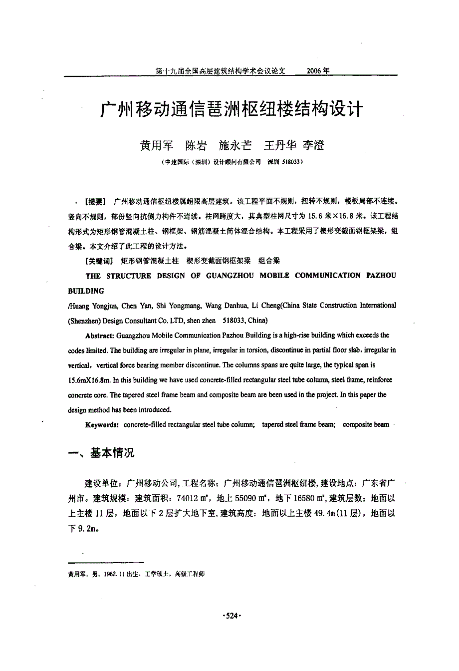 广州移动通信琶洲枢纽楼结构设计_第1页