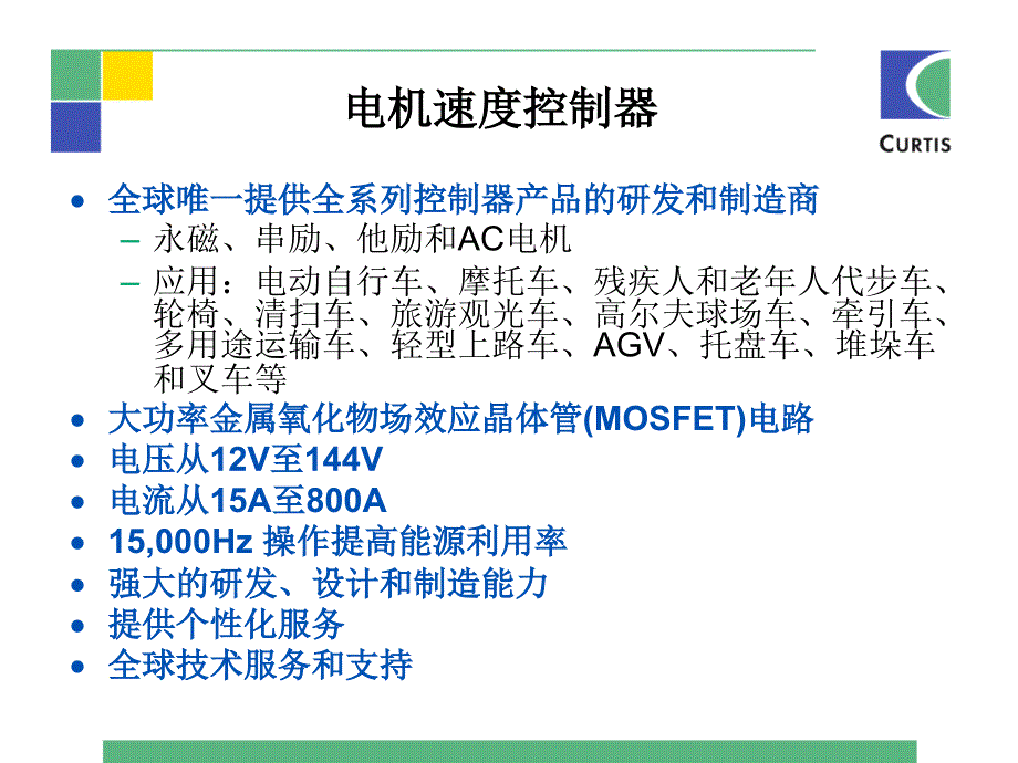 科蒂斯电动叉车项目Controller_第1页