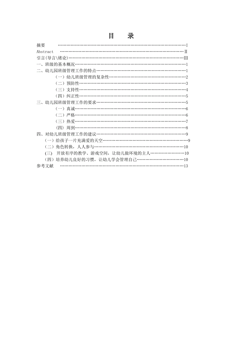 论文：幼儿园班级管理之我见_第3页