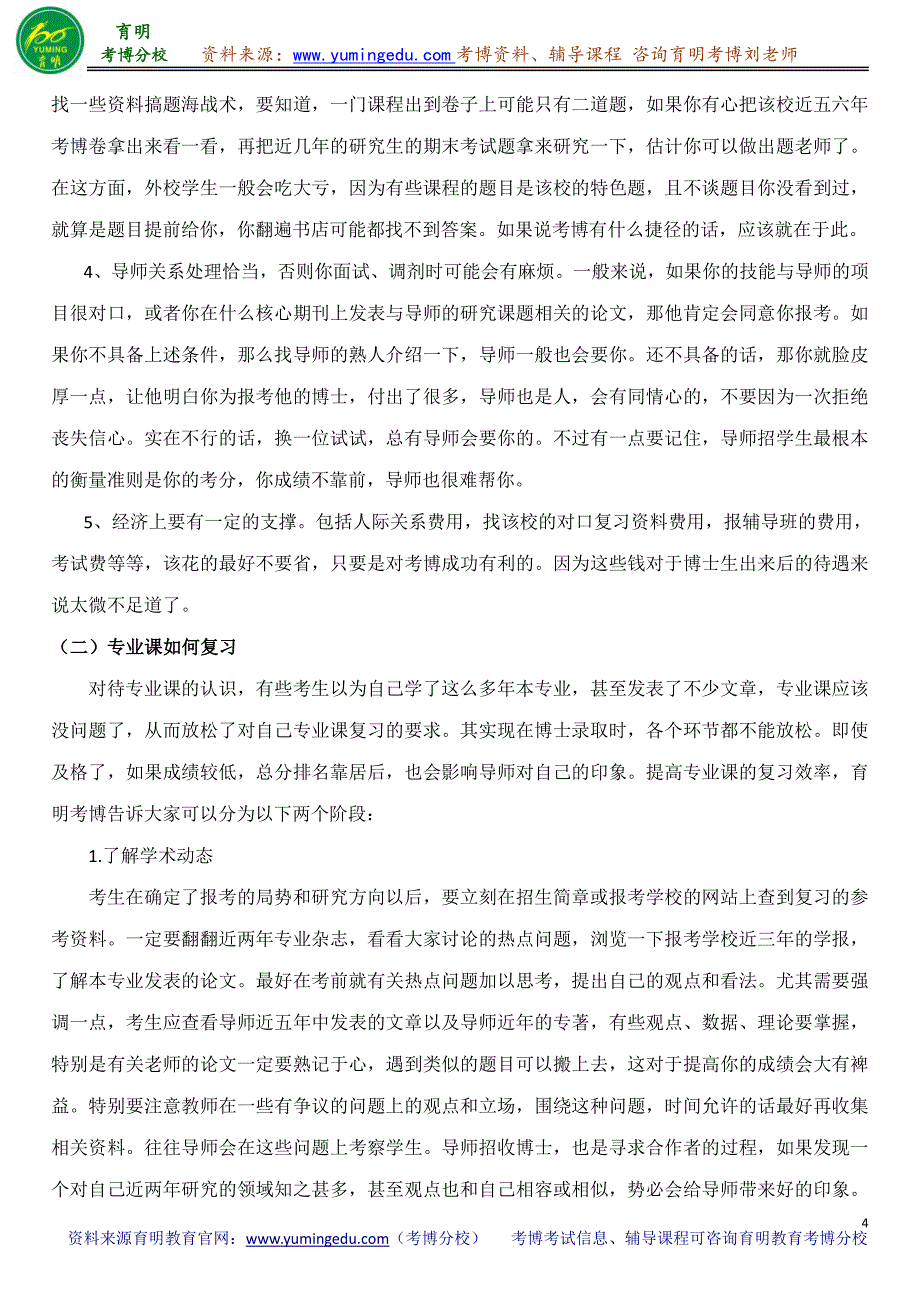 北京外国语大学普通语言学考博参考书目导师笔记重点_第4页