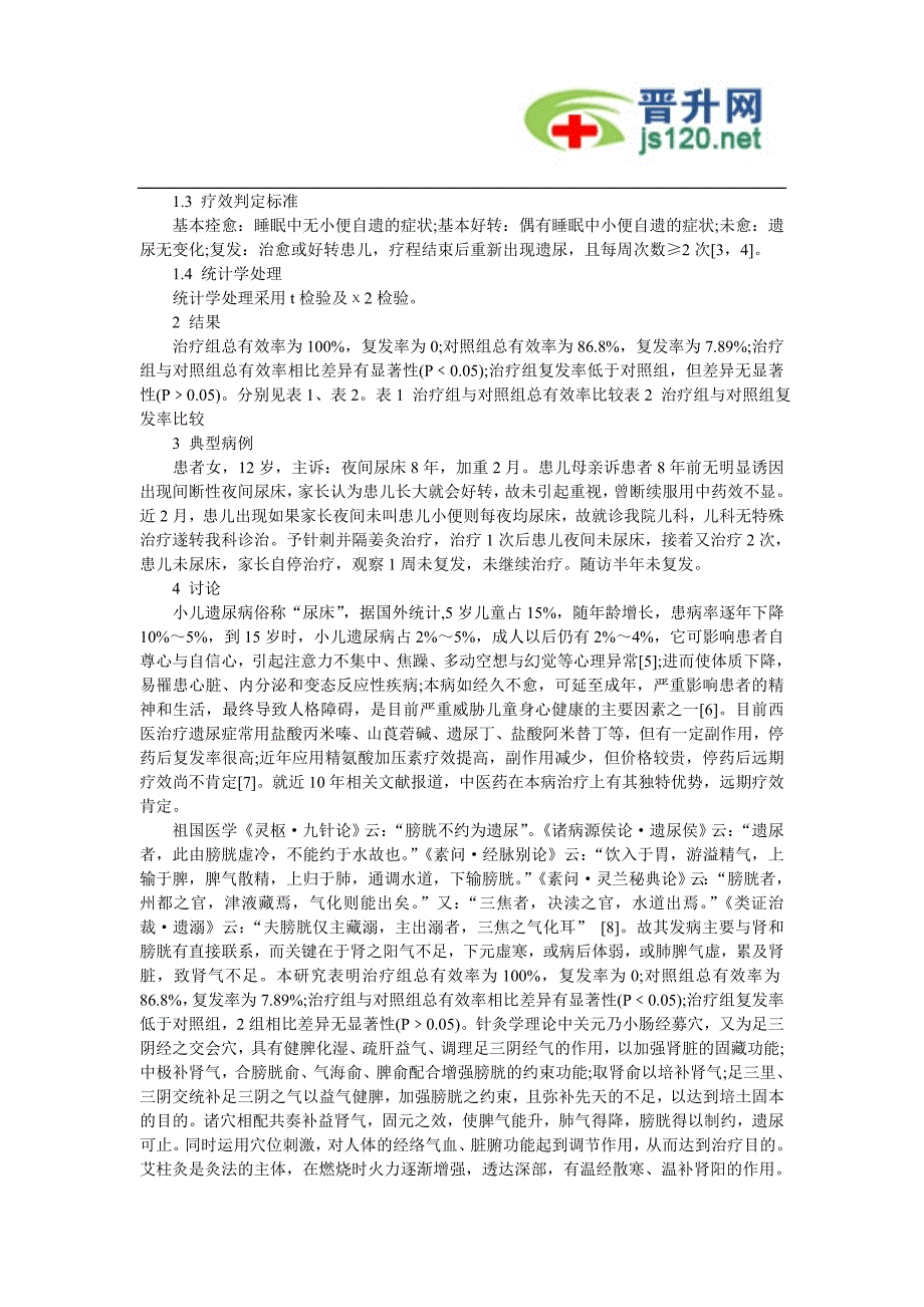 晋升推荐有关儿科常见疾病诊治的优秀论文 (67)_第2页