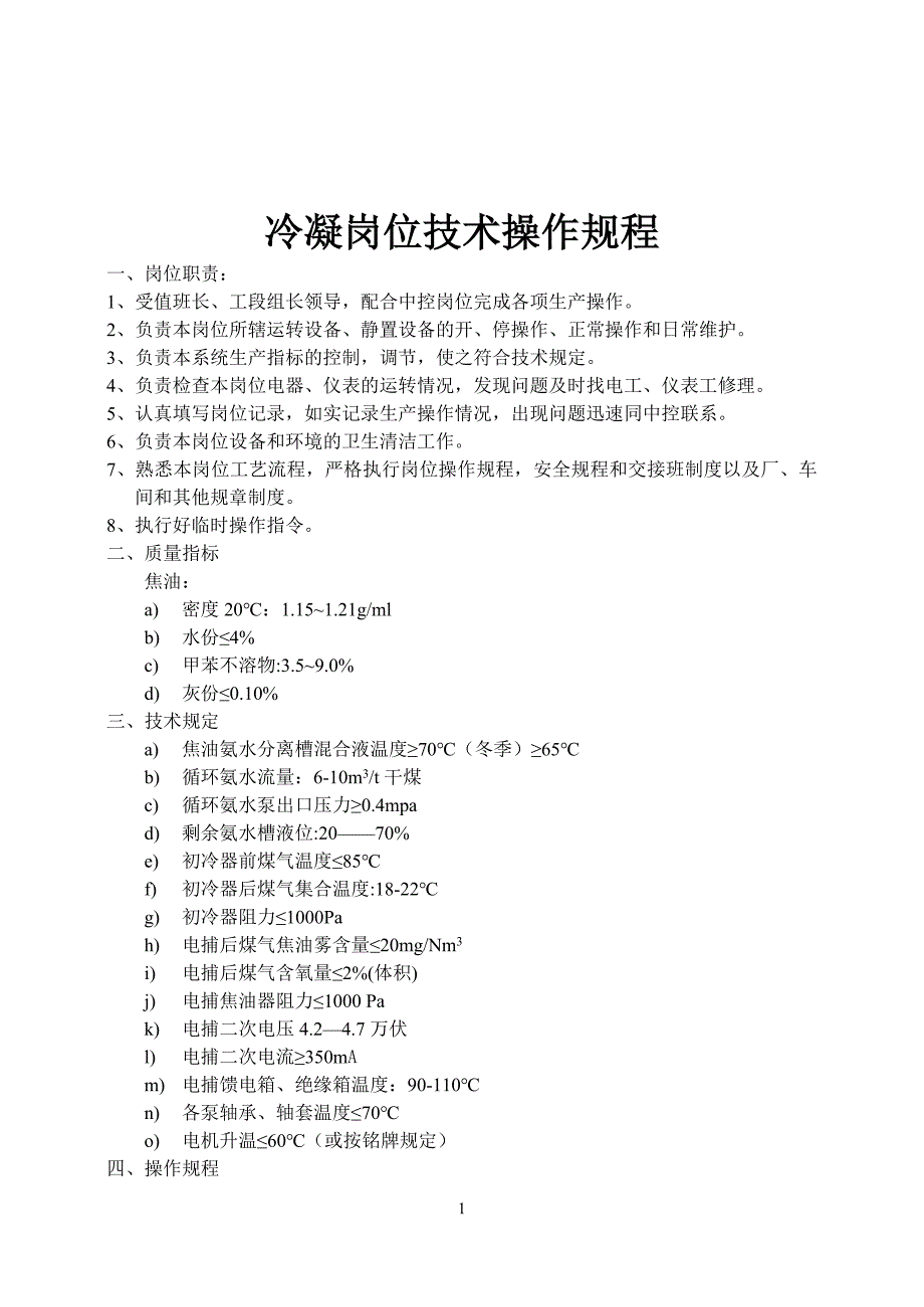 化产车间各岗位技术操作规程 冷凝岗位技术操作规程_第1页