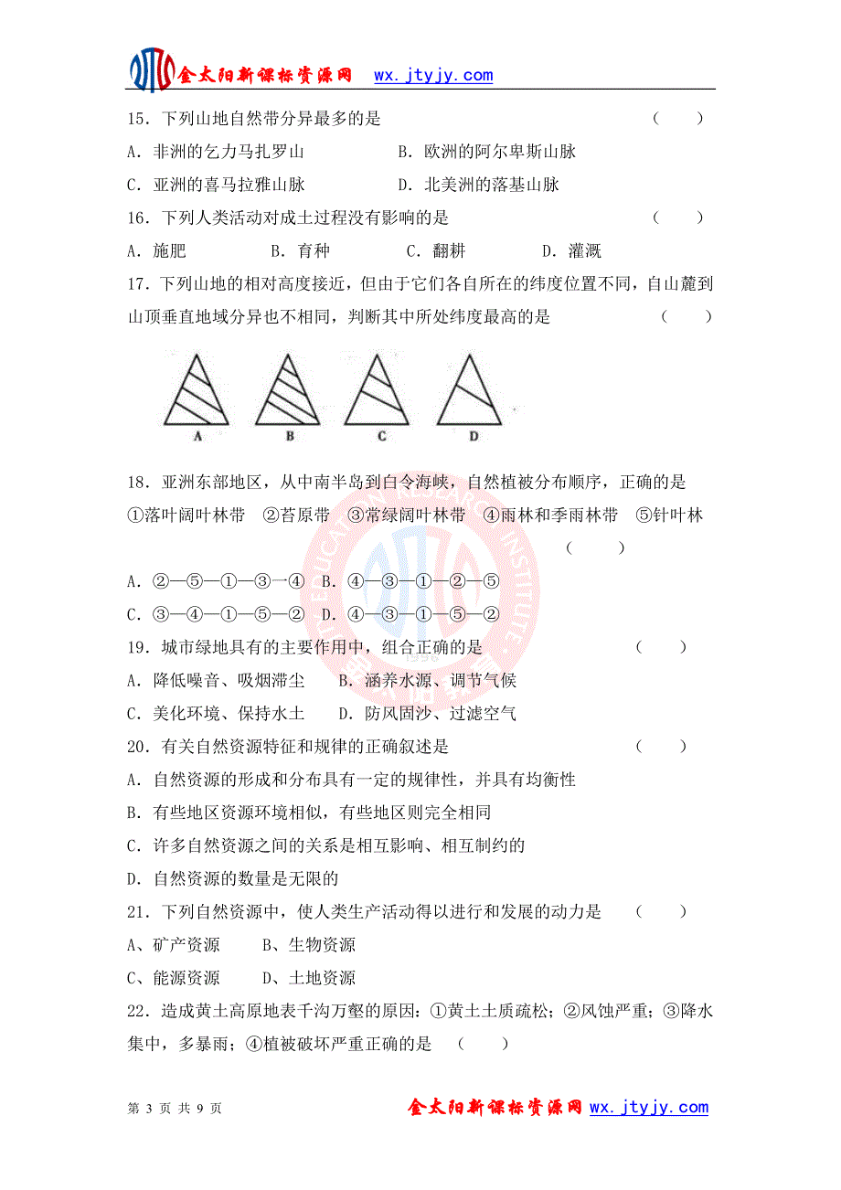 高中地理必修一章节测试卷(含答案)：第三章_自然地理环境的整体性与差异性(a卷)_第3页