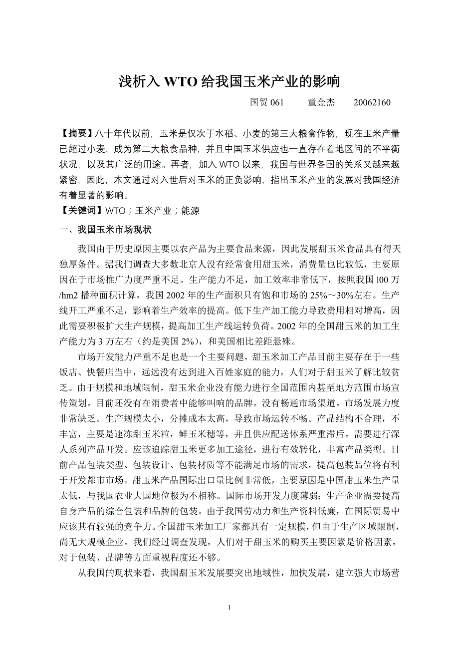 浅析入wto给我国玉米产业的影响_第1页