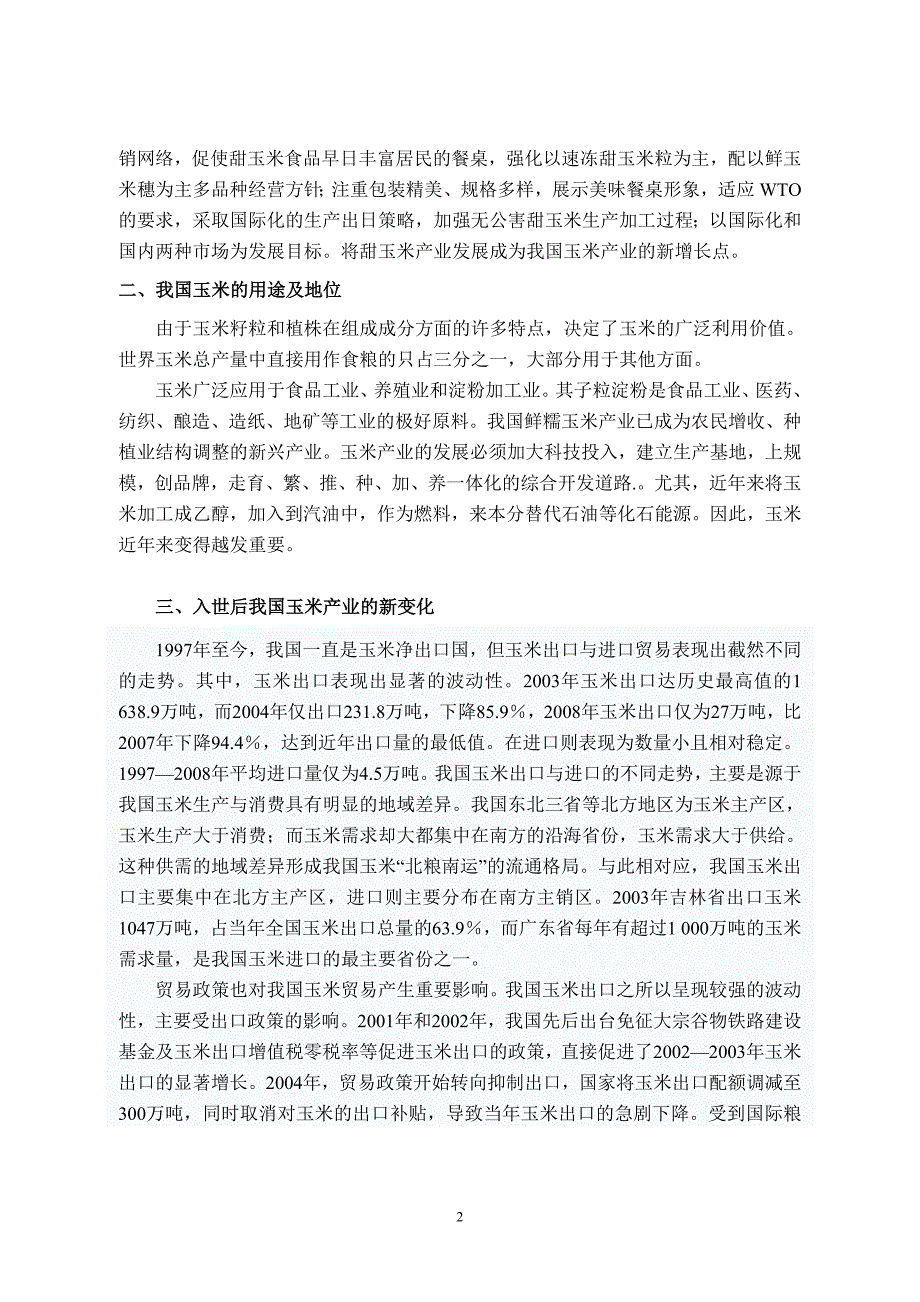 浅析入wto给我国玉米产业的影响_第2页