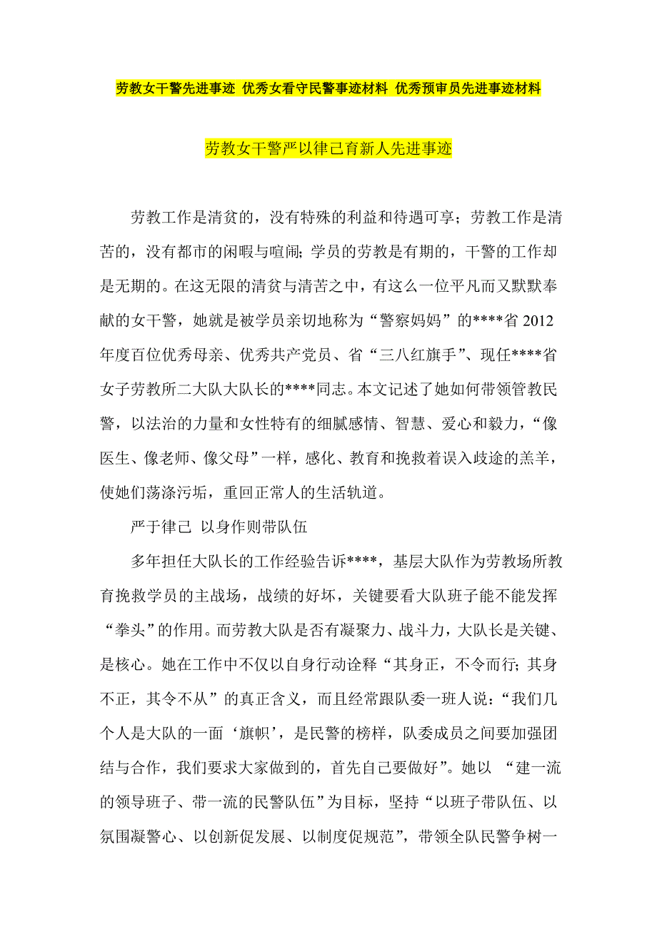 劳教女干警先进事迹 优秀女看守民警事迹材料 优秀预审员先进事迹材料_第1页