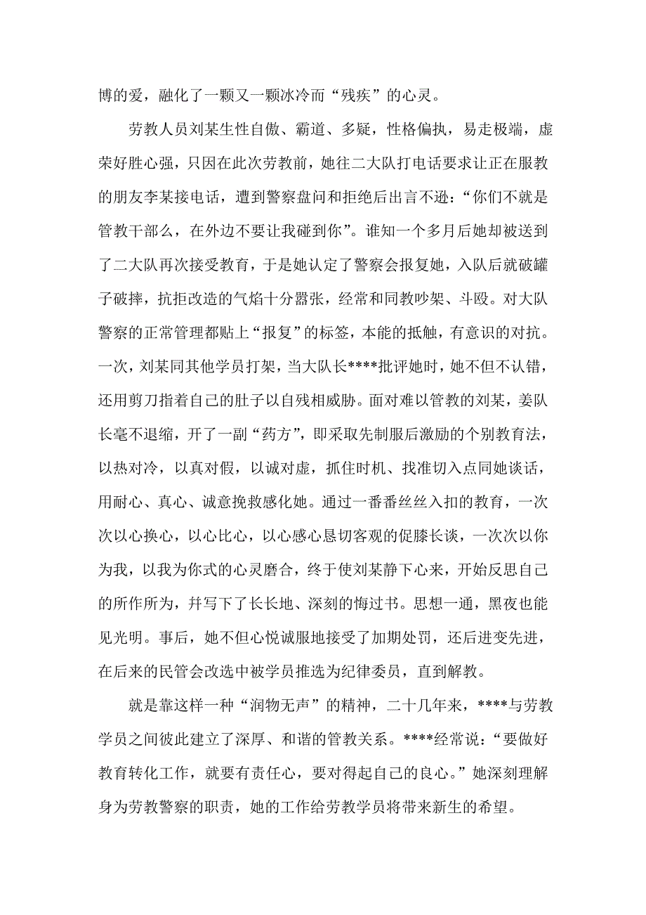 劳教女干警先进事迹 优秀女看守民警事迹材料 优秀预审员先进事迹材料_第4页