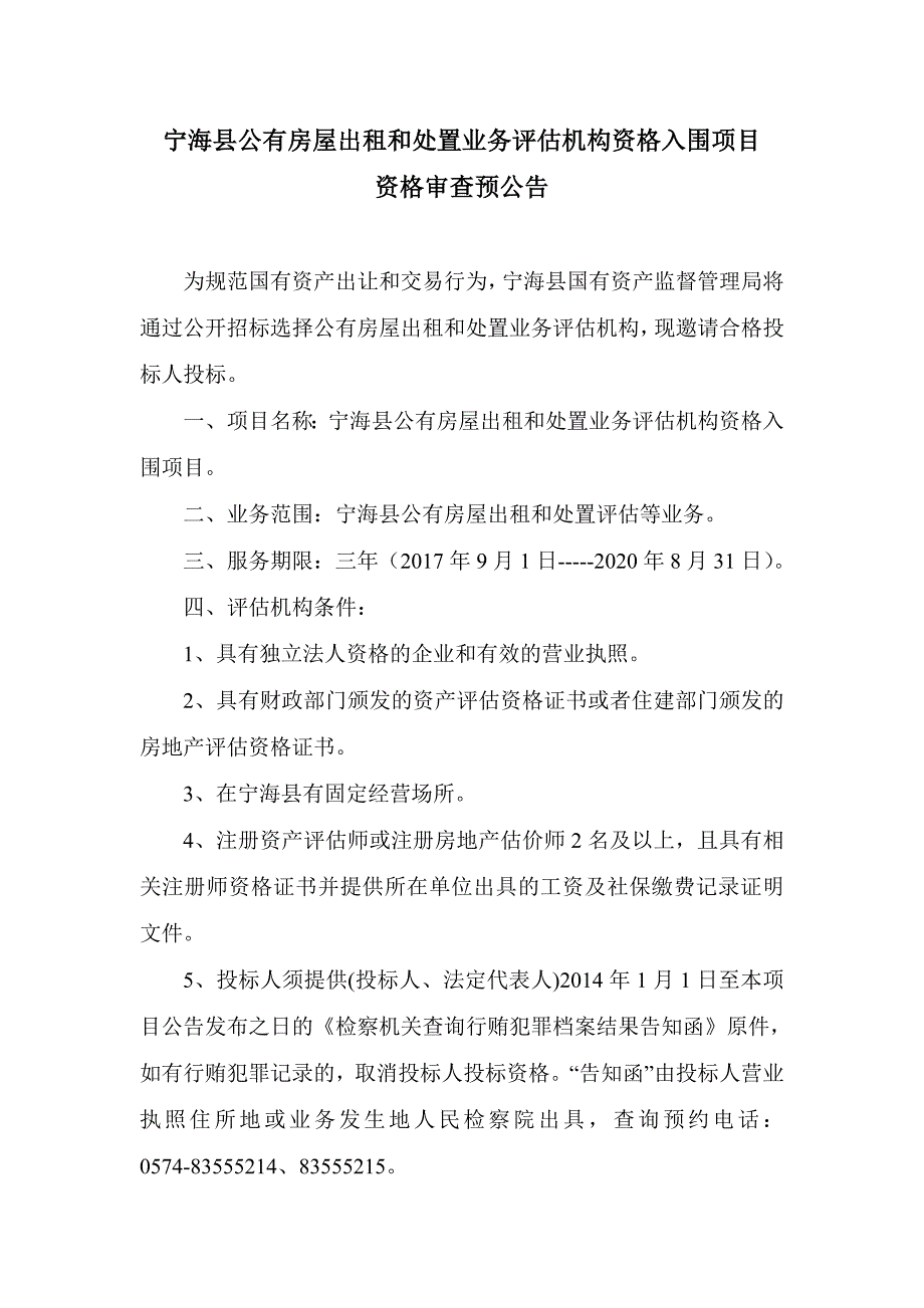 宁海县公有房屋出租和处置业务评估机构资格入围项目_第1页