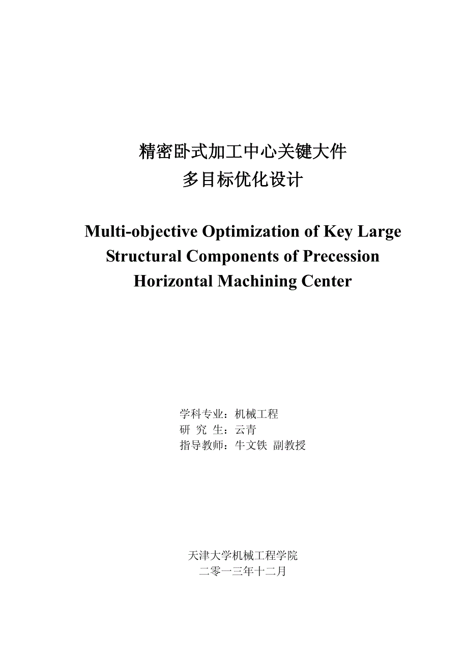 精密卧式加工中心关键大件多目标优化设计 (1)_第1页