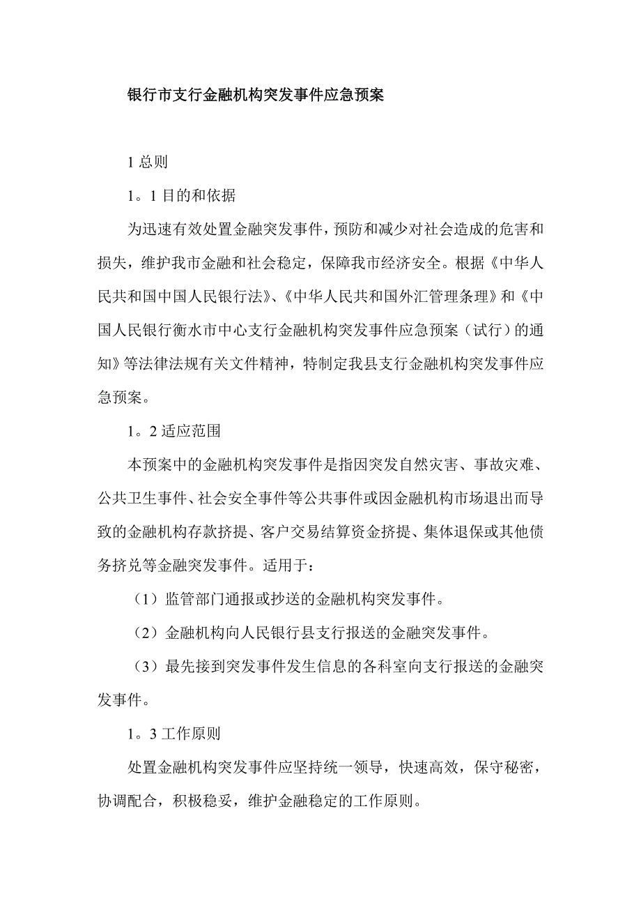 银行市支行金融机构突发事件应急预案_第1页