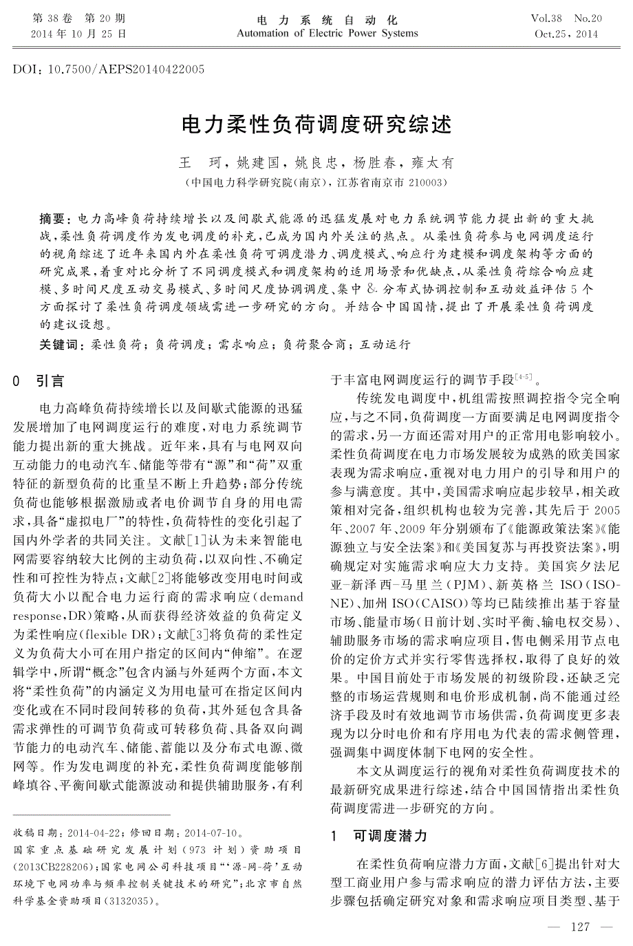 电力柔性负荷调度研究综述_第1页