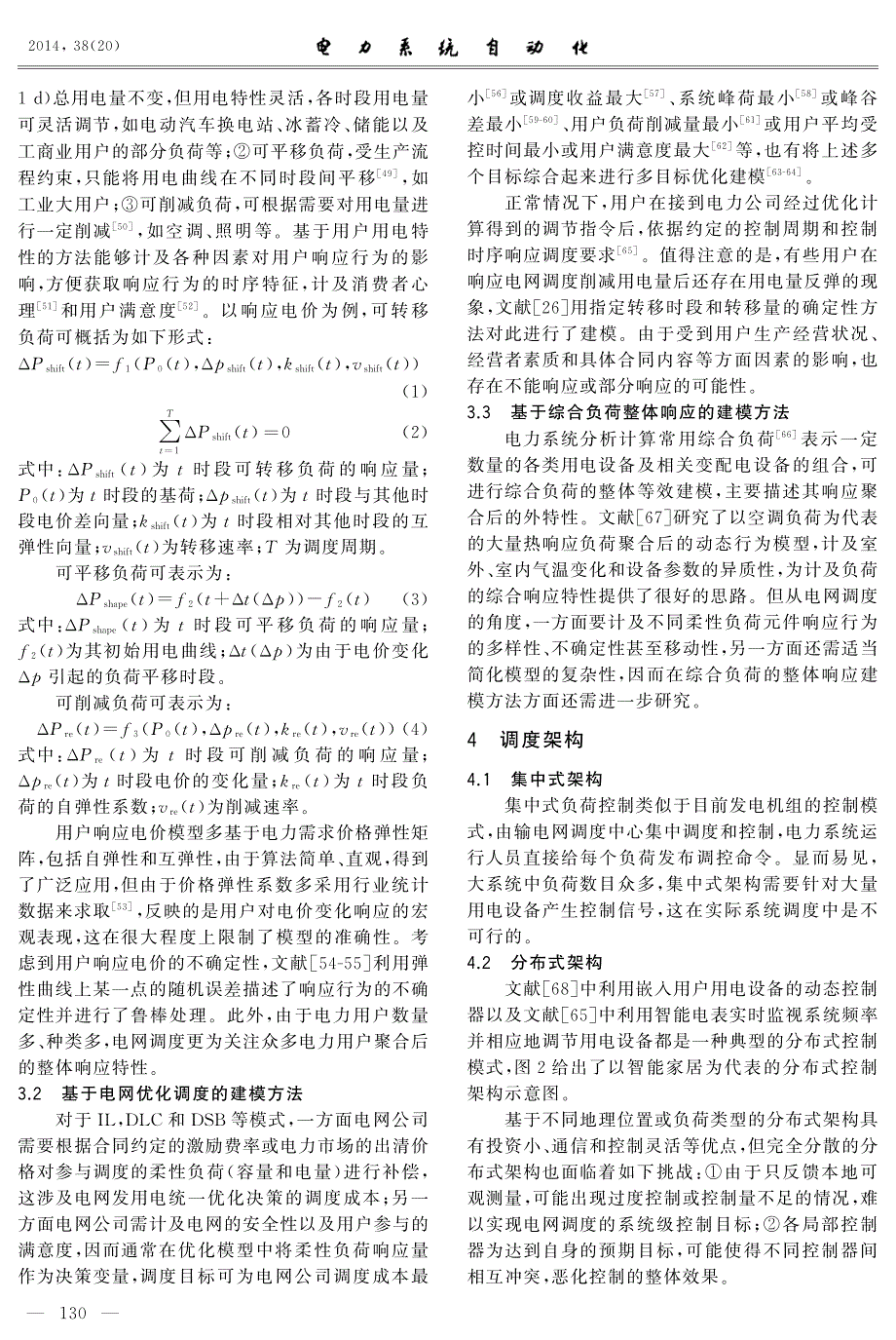 电力柔性负荷调度研究综述_第4页