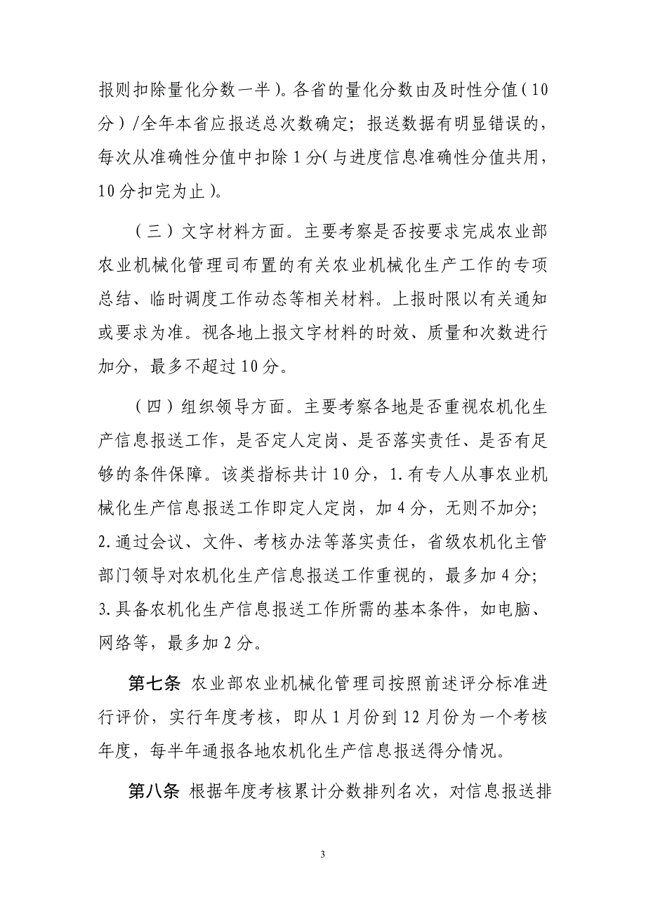 农业机械化生产信息报送工作考核办法_第3页