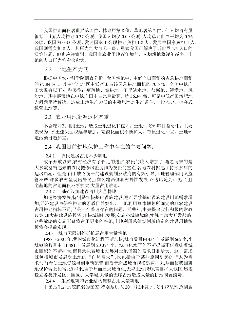 浅析我国农业用地存在的主要问题与解决方法_第2页