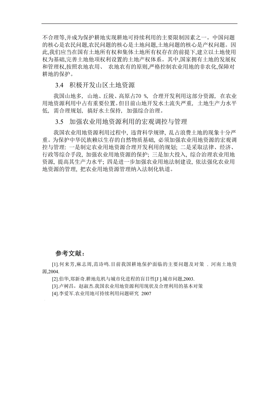 浅析我国农业用地存在的主要问题与解决方法_第4页