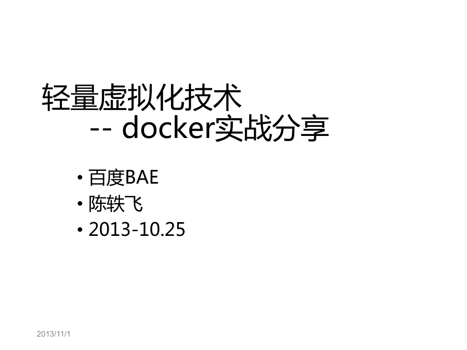 轻量虚拟化技术--docker实战分享_第3页