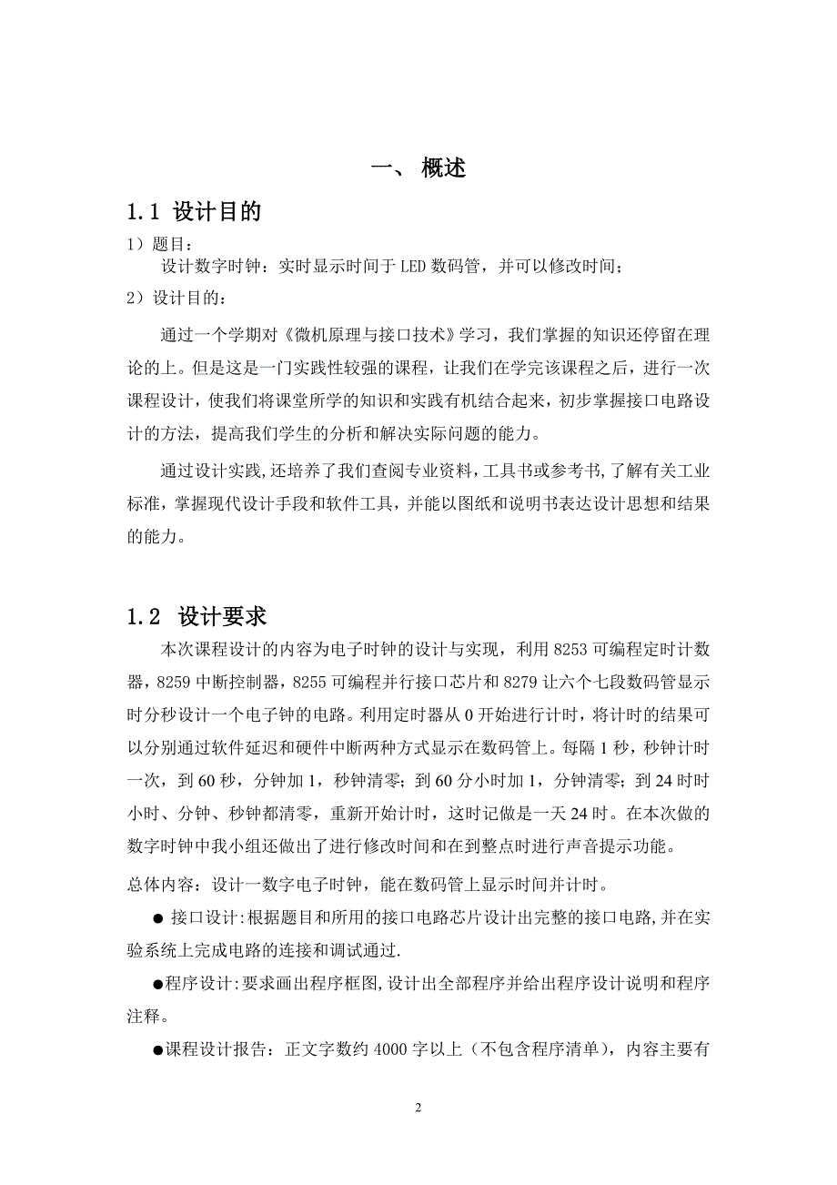 微机课程设计报告-数字时钟设计_第3页