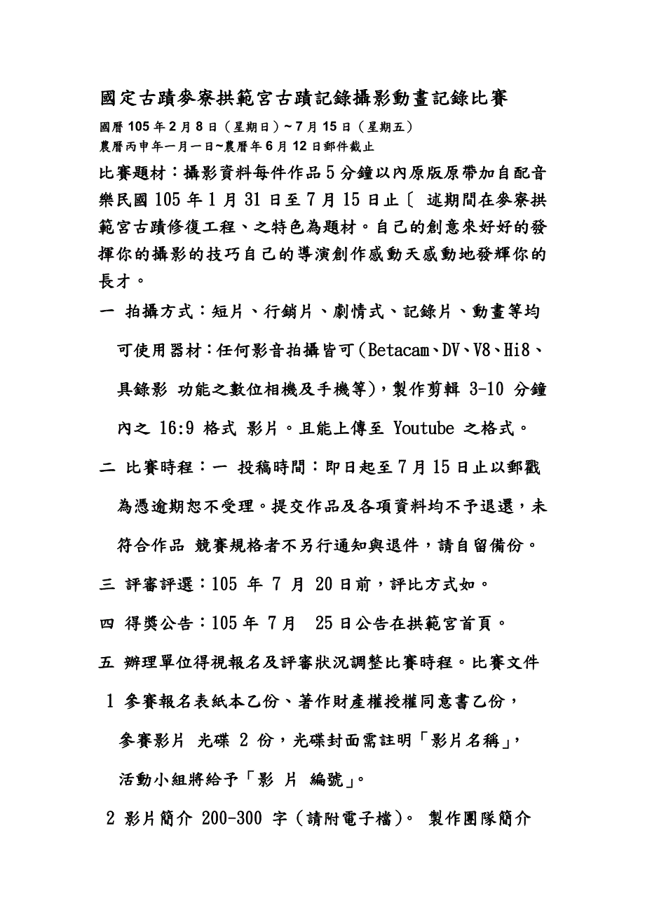 国定古蹟麦寮拱范宫古蹟记录摄影动画记录比赛_第1页