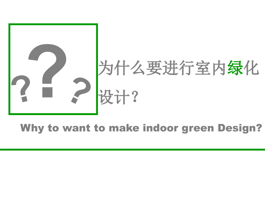 室内绿化设计3_第3页