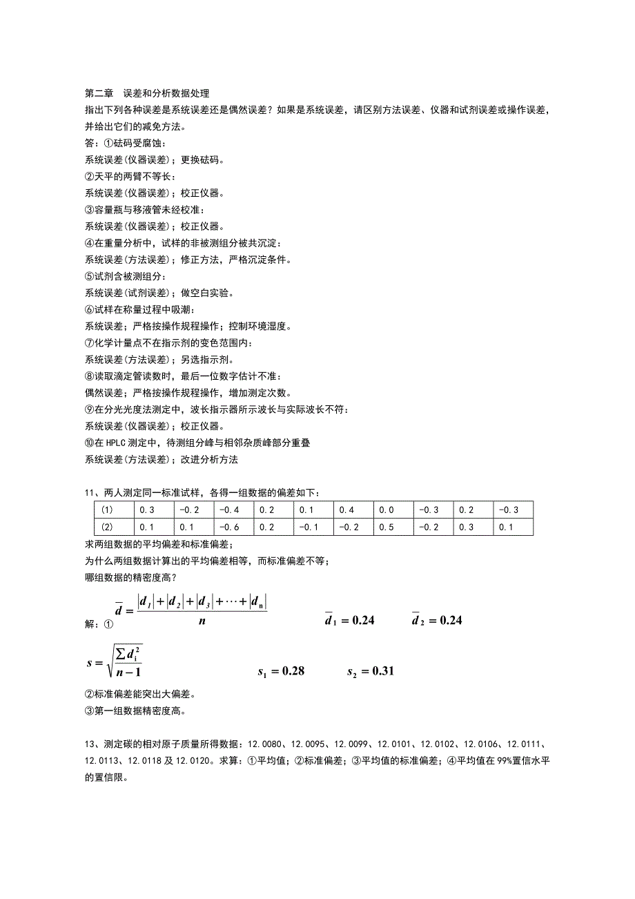 分析化学(第六版)课后习题参考解答_李发美_第1页