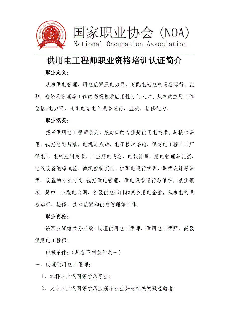 供用电工程师职业资格培训认证简介_第1页