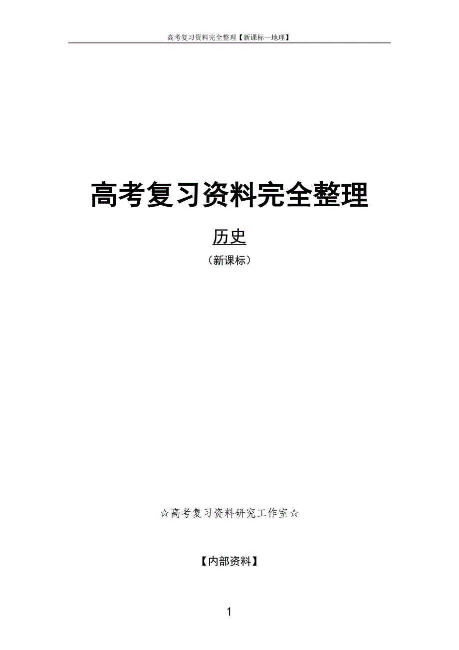 高考复习资料完全整理【新课标—历史】_第1页