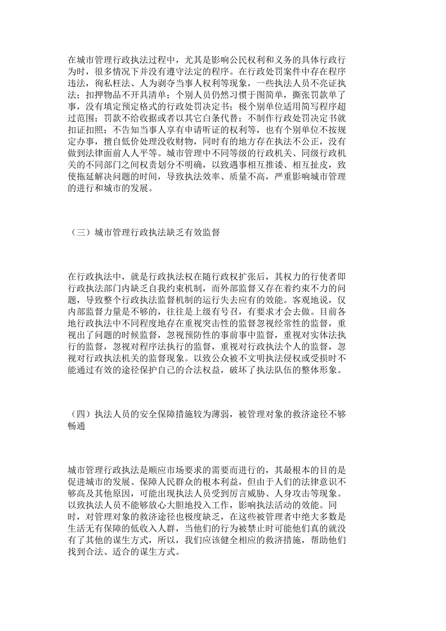 浅析目前我国城市管理行政执法中存在的问题_行政法论文_法律论文__7066_第2页