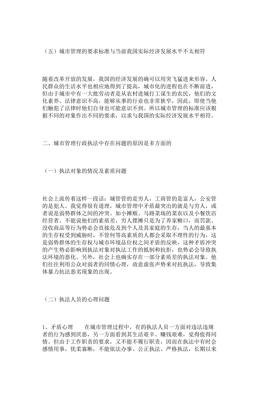 浅析目前我国城市管理行政执法中存在的问题_行政法论文_法律论文__7066_第3页