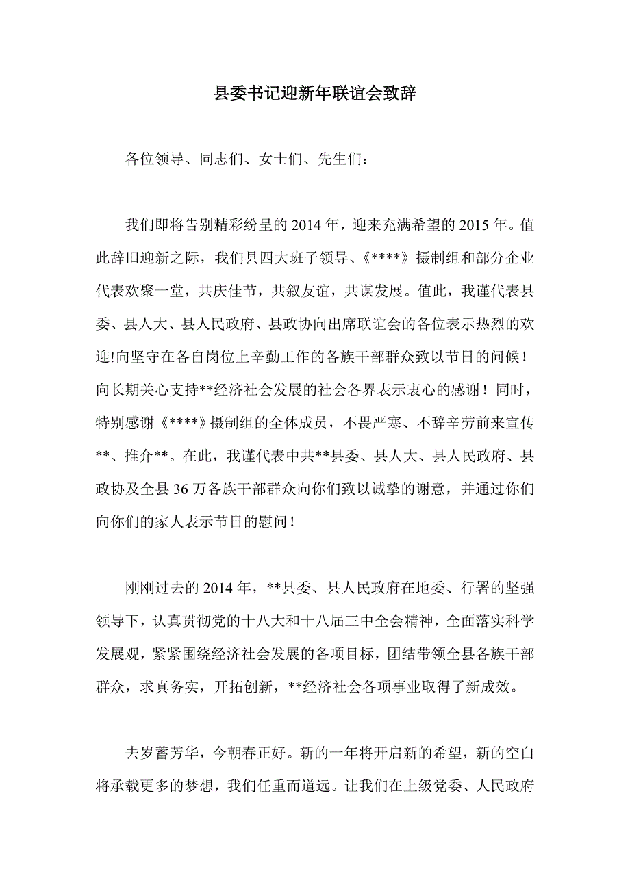 县委书记迎新年联谊会致辞_第1页