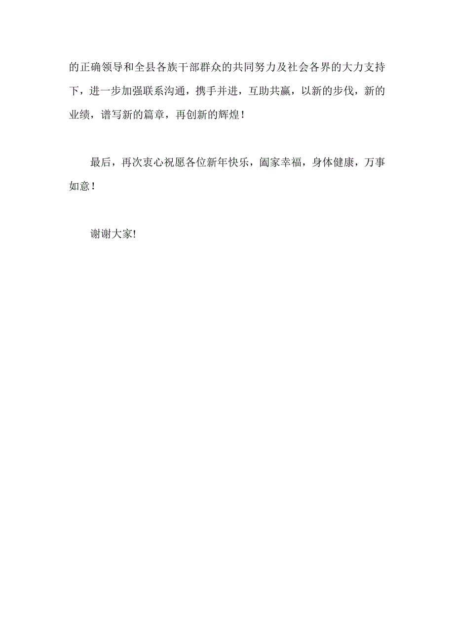 县委书记迎新年联谊会致辞_第2页