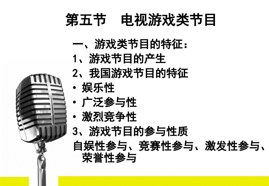 广播电视概论9_第2页